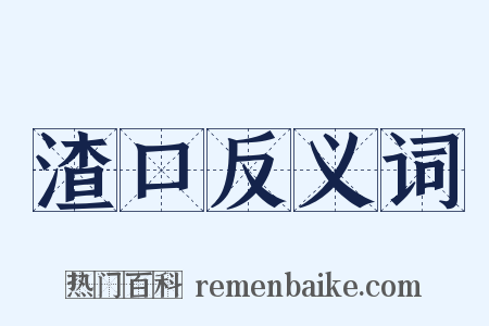 渣口反义词是什么意思的图片